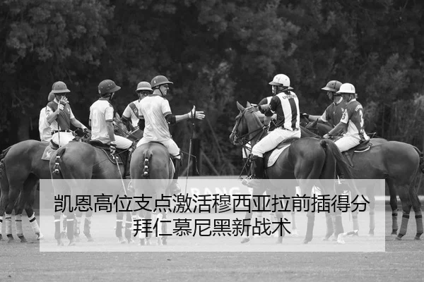 凯恩高位支点激活穆西亚拉前插得分 拜仁慕尼黑新战术