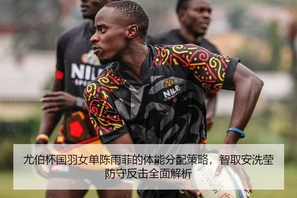 尤伯杯国羽女单陈雨菲的体能分配策略，智取安洗莹防守反击全面解析